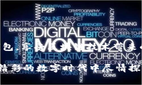   以太坊钱包节点无法找到？解决方案与常见问题全解析 / 

 guanjianci 以太坊, 钱包, 节点, 问题 /guanjianci 

引言
在数字货币的世界中，以太坊因其创新的智能合约和去中心化应用（DApps）而备受青睐。然而，许多用户在使用以太坊钱包时，可能会遇到“节点找不到”的问题，这个问题不仅会影响到用户的交易，还会导致对区块链的理解出现障碍。本文将详细探讨这个问题以及其解决方案，同时解析一些相关的常见问题，以帮助用户更好地理解以太坊钱包及节点的运作。

什么是以太坊钱包和节点？
在深入问题之前，我们需要先了解以太坊钱包和节点的基本概念。以太坊钱包是一种存储和管理以太坊（ETH）及其代币的工具，它可以是软件、硬件或纸质钱包。用户可以通过钱包进行交易、查看余额和参与智能合约等操作。

而以太坊节点则是指参与以太坊网络的计算机。节点负责验证交易、存储区块链数据，并确保整个网络的安全性和完整性。用户的钱包需要连接到一个有效的节点，才能正常地进行交易和查询信息。

节点找不到的原因
当用户在以太坊钱包中遇到“节点找不到”的提示时，通常是由于以下几种原因：

h41. 网络连接问题/h4
最常见的原因是网络连接不稳定或者断开。以太坊钱包需要通过互联网连接到节点，如果网络不流畅，就会导致钱包无法找到或连接到节点。

h42. 节点离线/h4
节点也可能因种种原因离线。例如，如果你使用的是特定的公共节点提供商，可能会因为维护或技术故障暂时失去连接。

h43. 客户端设置错误/h4
有时，需要在钱包的设置中指定节点地址。如果地址错误或被修改，那么钱包自然就无法找到节点。

h44. 软件版本问题/h4
使用过时的钱包版本可能导致不兼容。确保使用最新版本的钱包软件能够解决许多潜在问题。

如何解决“节点找不到”的问题
一旦确定了可能的原因，接下来我们来看如何解决这些问题，以便顺利地使用以太坊钱包。

h41. 检查互联网连接/h4
这是第一步也是最重要的一步。确保你的设备连接到稳定的网络，试着重新启动路由器，或是切换到其他网络（如移动数据）看看有没有改善。

h42. 更换节点/h4
如果是节点离线的问题，你可以手动设置一个其他的公共节点地址，比如 Infura、Alchemy 等服务，它们提供了稳定的节点网络。只需在钱包的设置中输入新的节点地址即可。

h43. 检查钱包设置/h4
确保你的钱包设置是正确的。如果你曾经更改过设置，建议恢复到默认或重新安装钱包。同时，核对节点地址是否准确，避免输入错误。

h44. 更新软件版本/h4
务必保持钱包软件最新。如果你的钱包具有自动更新功能，确保其已启用。否则，可以手动检查官方网站下载并安装最新版本。

常见的相关问题
解决了“节点找不到”的问题后，用户可能还有其他疑问，以下是一些常见的问题以及详细解答：

h41. 如何选择一个可靠的以太坊节点？/h4
选择一个可靠的以太坊节点可以大大提高你的使用体验。以下是一些选择建议：
ul
listrong公开节点服务：/strong例如 Infura、Alchemy，这些专业的服务提供商通常能够提供稳定的连接和快速的反应时间。/li
listrong自建节点：/strong如果你有足够的技术基础和计算资源，可以选择自己搭建一个以太坊节点。这不仅能够提高安全性，也能减少对外部节点的依赖。/li
listrong社区推荐：/strong加入一些以太坊社区，比如 Reddit、Telegram 等，可以获得其他用户的推荐和经验分享，选择可靠的节点。/li
/ul

h42. 钱包丢失了如何找回？/h4
如果不小心丢失了钱包或无法访问，可以尝试以下几种方式找回：
ul
listrong备份助记词：/strong大部分钱包在创建时会提供一组助记词，记下这些助记词是找回钱包的关键。如果有助记词，使用它来恢复钱包。/li
listrong连续检查设备：/strong如果是硬件钱包，确保检查连接电缆、电源等。尝试在其他设备上测试，看看是否能找到钱包。/li
listrong联系客服：/strong许多钱包支持有专业客服，尽可能联系他们获得指导和建议。/li
/ul

结论
在这个快速变化的数字货币领域，了解以太坊钱包和节点的运作至关重要。通过识别“节点找不到”问题的原因，并采取相应措施解决，用户可以更顺利地使用以太坊钱包，享受区块链技术带来的便利。同时，前面提出的相关问题及回答也将有助于用户在使用过程中更为轻松自如。

无论是在进行交易、参与DApps，还是探索智能合约，以太坊都是一个充满可能性的世界。希望通过本文的介绍，能够帮助你更好地了解和使用以太坊钱包，从而在这个精彩的数字时代中尽情探索和享受！