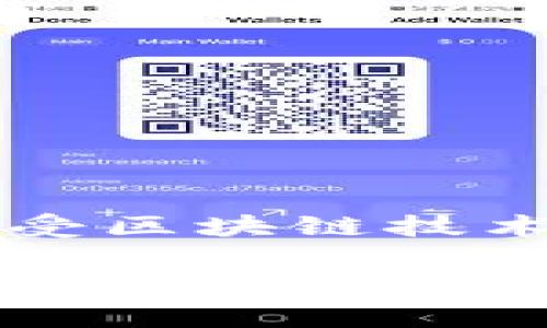   以太坊钱包节点无法找到？解决方案与常见问题全解析 / 

 guanjianci 以太坊, 钱包, 节点, 问题 /guanjianci 

引言
在数字货币的世界中，以太坊因其创新的智能合约和去中心化应用（DApps）而备受青睐。然而，许多用户在使用以太坊钱包时，可能会遇到“节点找不到”的问题，这个问题不仅会影响到用户的交易，还会导致对区块链的理解出现障碍。本文将详细探讨这个问题以及其解决方案，同时解析一些相关的常见问题，以帮助用户更好地理解以太坊钱包及节点的运作。

什么是以太坊钱包和节点？
在深入问题之前，我们需要先了解以太坊钱包和节点的基本概念。以太坊钱包是一种存储和管理以太坊（ETH）及其代币的工具，它可以是软件、硬件或纸质钱包。用户可以通过钱包进行交易、查看余额和参与智能合约等操作。

而以太坊节点则是指参与以太坊网络的计算机。节点负责验证交易、存储区块链数据，并确保整个网络的安全性和完整性。用户的钱包需要连接到一个有效的节点，才能正常地进行交易和查询信息。

节点找不到的原因
当用户在以太坊钱包中遇到“节点找不到”的提示时，通常是由于以下几种原因：

h41. 网络连接问题/h4
最常见的原因是网络连接不稳定或者断开。以太坊钱包需要通过互联网连接到节点，如果网络不流畅，就会导致钱包无法找到或连接到节点。

h42. 节点离线/h4
节点也可能因种种原因离线。例如，如果你使用的是特定的公共节点提供商，可能会因为维护或技术故障暂时失去连接。

h43. 客户端设置错误/h4
有时，需要在钱包的设置中指定节点地址。如果地址错误或被修改，那么钱包自然就无法找到节点。

h44. 软件版本问题/h4
使用过时的钱包版本可能导致不兼容。确保使用最新版本的钱包软件能够解决许多潜在问题。

如何解决“节点找不到”的问题
一旦确定了可能的原因，接下来我们来看如何解决这些问题，以便顺利地使用以太坊钱包。

h41. 检查互联网连接/h4
这是第一步也是最重要的一步。确保你的设备连接到稳定的网络，试着重新启动路由器，或是切换到其他网络（如移动数据）看看有没有改善。

h42. 更换节点/h4
如果是节点离线的问题，你可以手动设置一个其他的公共节点地址，比如 Infura、Alchemy 等服务，它们提供了稳定的节点网络。只需在钱包的设置中输入新的节点地址即可。

h43. 检查钱包设置/h4
确保你的钱包设置是正确的。如果你曾经更改过设置，建议恢复到默认或重新安装钱包。同时，核对节点地址是否准确，避免输入错误。

h44. 更新软件版本/h4
务必保持钱包软件最新。如果你的钱包具有自动更新功能，确保其已启用。否则，可以手动检查官方网站下载并安装最新版本。

常见的相关问题
解决了“节点找不到”的问题后，用户可能还有其他疑问，以下是一些常见的问题以及详细解答：

h41. 如何选择一个可靠的以太坊节点？/h4
选择一个可靠的以太坊节点可以大大提高你的使用体验。以下是一些选择建议：
ul
listrong公开节点服务：/strong例如 Infura、Alchemy，这些专业的服务提供商通常能够提供稳定的连接和快速的反应时间。/li
listrong自建节点：/strong如果你有足够的技术基础和计算资源，可以选择自己搭建一个以太坊节点。这不仅能够提高安全性，也能减少对外部节点的依赖。/li
listrong社区推荐：/strong加入一些以太坊社区，比如 Reddit、Telegram 等，可以获得其他用户的推荐和经验分享，选择可靠的节点。/li
/ul

h42. 钱包丢失了如何找回？/h4
如果不小心丢失了钱包或无法访问，可以尝试以下几种方式找回：
ul
listrong备份助记词：/strong大部分钱包在创建时会提供一组助记词，记下这些助记词是找回钱包的关键。如果有助记词，使用它来恢复钱包。/li
listrong连续检查设备：/strong如果是硬件钱包，确保检查连接电缆、电源等。尝试在其他设备上测试，看看是否能找到钱包。/li
listrong联系客服：/strong许多钱包支持有专业客服，尽可能联系他们获得指导和建议。/li
/ul

结论
在这个快速变化的数字货币领域，了解以太坊钱包和节点的运作至关重要。通过识别“节点找不到”问题的原因，并采取相应措施解决，用户可以更顺利地使用以太坊钱包，享受区块链技术带来的便利。同时，前面提出的相关问题及回答也将有助于用户在使用过程中更为轻松自如。

无论是在进行交易、参与DApps，还是探索智能合约，以太坊都是一个充满可能性的世界。希望通过本文的介绍，能够帮助你更好地了解和使用以太坊钱包，从而在这个精彩的数字时代中尽情探索和享受！