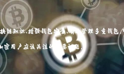 TP钱包与关联地址查询：深入了解您的数字资产安全

在当今这个数字货币盛行的时代，越来越多的人开始使用各种加密钱包来管理他们的数字资产。其中，TP钱包作为一款备受关注的数字资产管理工具，吸引了不少用户。但在使用TP钱包的过程中，有人会想要了解“TP钱包可以查到关联地址吗？”这个问题。本文将详细探讨TP钱包的功能、关联地址的概念以及如何有效管理您的加密资产。

针对“TP钱包可以查到关联地址吗？”的直接回答：TP钱包本身并不提供直接的功能来查询与您的钱包地址关联的所有地址。数字货币交易的透明性使得任何人都可以通过区块链浏览器查询特定地址的交易记录，但要找出所有与某个地址有过互动的地址则较为复杂。

关于TP钱包的基本介绍

TP钱包是一个安全的数字资产钱包，旨在为用户提供简便的加密货币管理工具。它支持多种主流货币，如比特币、以太坊等，为用户提供了一站式服务。TP钱包的用户界面友好，适合各种层次的用户，从新手到专业人士都能轻松上手。

功能上，TP钱包提供了多种选项，例如转账、收款、交易查看等。不同于一些中心化钱包，TP钱包是一种去中心化的钱包，意味着用户可以完全控制自己的私钥和资金。不过，这也就意味着用户需要对自己的安全负责，确保私钥不被泄露或遗失。

关联地址的概念与重要性

在讨论TP钱包的关联地址功能之前，有必要了解什么是“关联地址”。简单来说，关联地址是指在区块链上与某一特定地址有交易记录的其他地址。在加密货币的世界中，所有的交易都是公开且可追溯的，因此，每笔交易都会留下一串独特的地址记录。

在某些情况下，用户可能希望查看与他们的钱包地址相关联的其他地址。这对于追踪交易、分析资金来源以及保证自身资产安全都是非常重要的。然而，查看关联地址并不简单，因为区块链虽然透明，但涉及隐私的部分还是需要用户自己去探索和了解。

如何查看关联地址？

虽然TP钱包本身不提供直接查询关联地址的功能，但用户可以通过一些区块链浏览器来实现这一操作。这些浏览器允许用户输入特定的钱包地址，并查看与该地址相关的交易记录。通用的方法包括：

ol
    li访问区块链浏览器：选择一个支持您所用加密货币的区块链浏览器，例如Etherscan（用于以太坊）或Blockchain.com（用于比特币）。/li
    li搜索地址：在浏览器的搜索框中输入您想查询的地址，点击搜索。/li
    li查看交易记录：浏览器会显示与该地址相关的所有交易记录，您可以进一步追踪与其他地址的互动。/li
/ol

通过这种方式，您可以手动追踪与您的地址相关的其他地址，但这有一个缺点，就是可能需要一些区块链方面的知识来进行有效分析。同时，较为复杂的交易（例如多重签名钱包）可能会让追查工作变得更加棘手。

怎样增强TP钱包的安全性？

作为TP钱包用户，安全至关重要。虽然您可以随时查看交易记录，但保护自己的资产也是重中之重。以下是一些增强TP钱包安全性的建议：

ol
    li启用两步验证：确保您的钱包启用两步验证，以增加安全层级。这一功能可以大幅降低未授权访问的风险。/li
    li定期更换密码：定期更新您的钱包密码，并使用复杂度高的密码，确保密码不易被猜测。/li
    li备份私钥：务必将您的私钥保存在安全的地方。离线存储是一个不错的选择，以防止黑客攻击。/li
    li实时监控交易：定期检查您的钱包交易记录，若发现异常，及时采取措施。/li
/ol

通过这些简单的步骤，您可以显著提高TP钱包的安全性，保障您的数字资产不受侵害。

相关问题探讨

h4问题一：如何有效管理多重钱包地址？/h4

在加密货币交易中，用户通常会同时管理多个钱包地址，这可能导致资金管理变得复杂。以下是一些有效管理多重钱包地址的建议：

ol
    li使用记录工具：借助电子表格或者专业的资产管理工具来记录每个钱包的金额、地址和交易历史，以便快速查找。/li
    li定期盘点：养成定期检查所有钱包资产的习惯，确保没有遗漏或异常。/li
    li集中管理：如果可能，将所有需要管理的钱包转移到一个受信任的平台上，这样更方便集中管理。/li
/ol

h4问题二：区块链分析工具如何帮助管理资产？/h4

区块链分析工具可以为用户提供有关资金流动的视觉化数据，这对于管理资产尤为重要。使用这些工具能够让您更清晰地了解资金来源及去向，提高资产管理的效率。常见的区块链分析工具包括Graphical Blockchain Explorer、CoinTracking等，它们可以帮助您：

ol
    li可视化数据：通过图表展示交易历史，让您一目了然。/li
    li监控交易趋势：分析市场趋势，及时调整您的投资策略。/li
    li确保透明度：提高交易透明度，减少不必要的风险。/li
/ol

总结

TP钱包作为一款流行的去中心化钱包工具，虽然不直接提供查询关联地址的功能，但用户可以通过区块链浏览器来获得相关信息。掌握基本的区块链知识、增强钱包安全、有效管理多重钱包，可以让用户在这个复杂的数字货币世界中游刃有余。

希望本文能够帮助您更好地理解TP钱包的功能以及如何安全高效地管理您的数字资产。无论是在投资还是日常交易中，维护资产安全都是任何加密用户应该关注的重要议题。

TP钱包如何查看关联地址？安全管理数字资产的建议