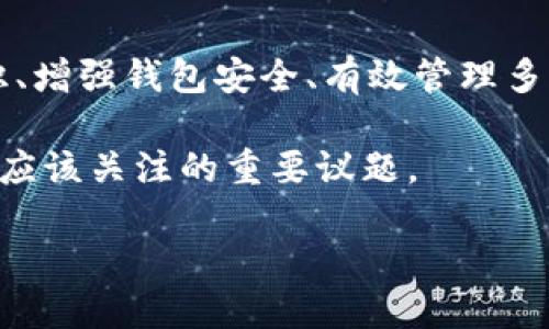 TP钱包与关联地址查询：深入了解您的数字资产安全

在当今这个数字货币盛行的时代，越来越多的人开始使用各种加密钱包来管理他们的数字资产。其中，TP钱包作为一款备受关注的数字资产管理工具，吸引了不少用户。但在使用TP钱包的过程中，有人会想要了解“TP钱包可以查到关联地址吗？”这个问题。本文将详细探讨TP钱包的功能、关联地址的概念以及如何有效管理您的加密资产。

针对“TP钱包可以查到关联地址吗？”的直接回答：TP钱包本身并不提供直接的功能来查询与您的钱包地址关联的所有地址。数字货币交易的透明性使得任何人都可以通过区块链浏览器查询特定地址的交易记录，但要找出所有与某个地址有过互动的地址则较为复杂。

关于TP钱包的基本介绍

TP钱包是一个安全的数字资产钱包，旨在为用户提供简便的加密货币管理工具。它支持多种主流货币，如比特币、以太坊等，为用户提供了一站式服务。TP钱包的用户界面友好，适合各种层次的用户，从新手到专业人士都能轻松上手。

功能上，TP钱包提供了多种选项，例如转账、收款、交易查看等。不同于一些中心化钱包，TP钱包是一种去中心化的钱包，意味着用户可以完全控制自己的私钥和资金。不过，这也就意味着用户需要对自己的安全负责，确保私钥不被泄露或遗失。

关联地址的概念与重要性

在讨论TP钱包的关联地址功能之前，有必要了解什么是“关联地址”。简单来说，关联地址是指在区块链上与某一特定地址有交易记录的其他地址。在加密货币的世界中，所有的交易都是公开且可追溯的，因此，每笔交易都会留下一串独特的地址记录。

在某些情况下，用户可能希望查看与他们的钱包地址相关联的其他地址。这对于追踪交易、分析资金来源以及保证自身资产安全都是非常重要的。然而，查看关联地址并不简单，因为区块链虽然透明，但涉及隐私的部分还是需要用户自己去探索和了解。

如何查看关联地址？

虽然TP钱包本身不提供直接查询关联地址的功能，但用户可以通过一些区块链浏览器来实现这一操作。这些浏览器允许用户输入特定的钱包地址，并查看与该地址相关的交易记录。通用的方法包括：

ol
    li访问区块链浏览器：选择一个支持您所用加密货币的区块链浏览器，例如Etherscan（用于以太坊）或Blockchain.com（用于比特币）。/li
    li搜索地址：在浏览器的搜索框中输入您想查询的地址，点击搜索。/li
    li查看交易记录：浏览器会显示与该地址相关的所有交易记录，您可以进一步追踪与其他地址的互动。/li
/ol

通过这种方式，您可以手动追踪与您的地址相关的其他地址，但这有一个缺点，就是可能需要一些区块链方面的知识来进行有效分析。同时，较为复杂的交易（例如多重签名钱包）可能会让追查工作变得更加棘手。

怎样增强TP钱包的安全性？

作为TP钱包用户，安全至关重要。虽然您可以随时查看交易记录，但保护自己的资产也是重中之重。以下是一些增强TP钱包安全性的建议：

ol
    li启用两步验证：确保您的钱包启用两步验证，以增加安全层级。这一功能可以大幅降低未授权访问的风险。/li
    li定期更换密码：定期更新您的钱包密码，并使用复杂度高的密码，确保密码不易被猜测。/li
    li备份私钥：务必将您的私钥保存在安全的地方。离线存储是一个不错的选择，以防止黑客攻击。/li
    li实时监控交易：定期检查您的钱包交易记录，若发现异常，及时采取措施。/li
/ol

通过这些简单的步骤，您可以显著提高TP钱包的安全性，保障您的数字资产不受侵害。

相关问题探讨

h4问题一：如何有效管理多重钱包地址？/h4

在加密货币交易中，用户通常会同时管理多个钱包地址，这可能导致资金管理变得复杂。以下是一些有效管理多重钱包地址的建议：

ol
    li使用记录工具：借助电子表格或者专业的资产管理工具来记录每个钱包的金额、地址和交易历史，以便快速查找。/li
    li定期盘点：养成定期检查所有钱包资产的习惯，确保没有遗漏或异常。/li
    li集中管理：如果可能，将所有需要管理的钱包转移到一个受信任的平台上，这样更方便集中管理。/li
/ol

h4问题二：区块链分析工具如何帮助管理资产？/h4

区块链分析工具可以为用户提供有关资金流动的视觉化数据，这对于管理资产尤为重要。使用这些工具能够让您更清晰地了解资金来源及去向，提高资产管理的效率。常见的区块链分析工具包括Graphical Blockchain Explorer、CoinTracking等，它们可以帮助您：

ol
    li可视化数据：通过图表展示交易历史，让您一目了然。/li
    li监控交易趋势：分析市场趋势，及时调整您的投资策略。/li
    li确保透明度：提高交易透明度，减少不必要的风险。/li
/ol

总结

TP钱包作为一款流行的去中心化钱包工具，虽然不直接提供查询关联地址的功能，但用户可以通过区块链浏览器来获得相关信息。掌握基本的区块链知识、增强钱包安全、有效管理多重钱包，可以让用户在这个复杂的数字货币世界中游刃有余。

希望本文能够帮助您更好地理解TP钱包的功能以及如何安全高效地管理您的数字资产。无论是在投资还是日常交易中，维护资产安全都是任何加密用户应该关注的重要议题。

TP钱包如何查看关联地址？安全管理数字资产的建议