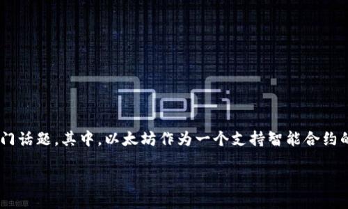 思考一个且的

在近年来，随着区块链技术的发展和虚拟现实（VR）技术的进步，元宇宙的概念逐渐成为热门话题。其中，以太坊作为一个支持智能合约的平台，在元宇宙的构建中发挥了重要作用。因此，一个较为精准和吸引用户注意的可以是：

如何在以太坊上创建安全高效的元宇宙钱包