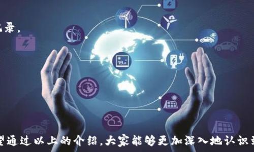   
\轻松快速查询区块链钱包记录的绝佳软件推荐/\

相关关键词  
\guanjianci区块链钱包, 记录查询, 软件推荐, 财务管理/\guanjianci

---

### 什么是区块链钱包记录查询软件？

在我们进入数字货币的世界时，区块链技术带来了前所未有的机会和挑战。区块链钱包记录查询软件作为这一领域的重要工具，为用户提供了方便的记录追踪和资产管理功能。 

简单来说，区块链钱包是存储加密货币和数字资产的地方。而钱包记录查询软件则帮助用户追踪钱包中的交易历史，查询交易状态，确保帐户和交易的安全性。这些软件一般会分析区块链上的公开记录，并将信息以易于理解的方式呈现出来。

### 为什么需要区块链钱包记录查询软件？

数字货币市场的波动性和复杂性使得用户在管理自己的资产时面临许多挑战。使用区块链钱包记录查询软件，可以帮助用户更好地了解自己的财务状况。具体来说，这些软件的好处包括：

- #### 资产管理：
  许多人可能会在投资数字货币时遭遇麻烦，尤其是当他们没有记录每笔交易时。一个高效的查询软件能够聚合所有的财务数据，让用户清楚了解他们的资产状况和投资历史。

- #### 交易安全：
  通过查询历史交易记录，用户可以检查任何可疑活动，从而及时发现潜在的安全问题。例如，如果你发现有交易并不是你本人进行的，这就可以及时采取措施，如更改密码或联系客户服务。

- #### 税务记录：
  在许多国家，数字货币的买卖会影响税务申报。区块链钱包记录查询软件可以大幅简化这一过程，自动生成交易报告，帮助用户轻松进行合规申报。

### 如何选择合适的查询软件？

#### 1. 用户界面和体验

在选择钱包记录查询软件时，用户界面的设计和使用体验至关重要。用户希望能够直观地看到交易记录，并且操作简单。对技术不太熟悉的用户，简单易用的界面或许是决定性因素。

若用户在操作时需要花费太多时间去理解复杂的功能或者导航，可能会影响其使用的意愿。因此，很多出色的软件都会提供详细的使用指南和客服支持。

#### 2. 功能丰富性

不同的软件提供的功能可能差异很大。用户需要考虑自己最看重哪些功能，例如是否需要多币种支持、是否需要实时价格监控、是否能生成水印报告等等。如果软件的功能能够满足用户的需求，那么它的价值就会大大提高。

#### 3. 安全性

区块链本身就是为了提高数据的安全性，但是使用钱包记录查询软件时，用户仍需特别注意数据隐私。检查软件是否提供加密服务，以及是否有安全的备份机制，都是非常重要的方面。

#### 4. 社区评价

通过查看其他用户的反馈，可以获得有关软件稳定性和可靠性的第一手资料。在一些相关的论坛或社交媒体上寻找评价，可以帮助用户做出明智的选择。

### 常见问题解答

#### 问题一：区块链钱包记录查询软件安全吗？

在今天这个信息共享的时代，数据的安全性无疑是每个人都关心的重点。区块链钱包记录查询软件一般是基于区块链技术的，这本身就有很高的安全性，因为信息是分布式存储的。而且，优质的查询软件会整合最新的加密技术，以保护用户的信息。

然而，用户在使用软件时，还是要注意以下几点：
- **下载渠道**：建议通过官方网站或可靠的应用商店下载软件，不要通过不明渠道下载。
  
- **更新**：保持软件的更新能够确保获得最新的安全补丁，这是防止黑客攻击的重要措施。
  
- **双重验证**：很多软件会提供双重验证功能，这是额外的安全屏障，能有效保护用户的资产。

#### 问题二：有哪些推荐的区块链钱包记录查询软件？

在市场上涌现出许多区块链钱包记录查询软件时，选择合适的一款可能会让人感到困惑。下面就列举几款用户反馈较好的软件：

- **Blockfolio**：这是一款非常受欢迎的加密资产管理工具，用户可以添加不同的钱包，通过软件实时监控市场价格走势并更新钱包记录。

- **CoinTracking**：这款软件适合集成用户历史交易数据，能够自动生成税务报告，并提供详细的资产分析和评价。

- **Crypto Pro**：它提供独特的隐私保护机制，用户可添加多种币种，全面追踪资产情况，同时界面友好，容易上手。

### 结语

选择一款合适的区块链钱包记录查询软件，可以在复杂的数字货币市场中给你带来帮助，方便你管理资产、保护隐私、确保财务安全。希望通过以上的介绍，大家能够更加深入地认识到这一工具的重要性，以及如何选择符合自己需求的软件。带着这些知识，你可以更自信地驾驭数字货币的世界，享受它带来的无限可能。