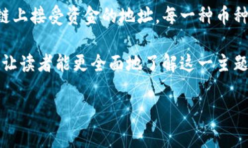 由于TP钱包是一个多链数字资产钱包，提币地址通常是指用户在特定区块链上接受资金的地址。每一种币种都有其独特的提币地址，用户需要根据提币的具体币种来选择正确的地址。

在介绍TP钱包的提币地址之前，我们将这个内容组织得更为丰富与系统化，让读者能更全面地了解这一主题。

TP钱包提币地址详解：安全便捷的数字货币交易指南