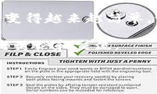 要将TP钱包里的USDT（或称“U”）兑换成以太坊（ETH），可以通过不同的途径实现。这个过程可能看起来有点复杂，但只要跟着步骤走，也不会太难。以下是详细的步骤和一些注意事项，帮助你顺利完成这个兑换过程。

了解TP钱包和加密货币交易

首先，我们来简单了解一下TP钱包是什么。TP钱包是一款支持多种加密货币的数字钱包，用户可以在其中储存、管理和交易自己的数字资产。它提供了一个比较安全和方便的环境，让用户能够随时随地掌握自己的加密资产，并进行各种交易。

那么，USDT和ETH又是什么呢？USDT是一种稳定币，其价值通常与美元挂钩，适合用作交易的“桥梁”或“媒介”；而ETH则是以太坊网络中的原生加密货币，广泛用于智能合约和去中心化应用。将USDT兑换成ETH，在加密市场中是一个常见的操作，很多投资者这样做是为了投资新项目或进行交易。

兑换USDT至ETH的方式

现在，让我们来看看如何具体实现USDT兑换ETH的过程。主要有两种常见的方法：

h41. 使用去中心化交易所（DEX）/h4

去中心化交易所允许用户直接在平台上进行加密货币对的交换，这些交易所通常不需要进行复杂的身份验证。使用DEX的一个好处是，你可以自主控制资金，并且交易过程相对透明。

在TP钱包中，你可以找到一些支持ETH和USDT交易的去中心化交易所，比如Uniswap或SushiSwap。以下是使用DEX的基本步骤：

ul
  li先打开你的TP钱包，选择“交易”或“去中心化交易所”选项。/li
  li选择USDT作为你要出售的资产，然后选择ETH作为你想要购买的资产。/li
  li输入你希望兑换的USDT数量，系统会自动显示你能获得的ETH数量。/li
  li确认交易信息，确保没有错误后，点击“确认交易”。/li
/ul

完成以上步骤后，系统会在区块链上提交交易，通常几分钟内就能完成兑换。交易后的ETH会自动存入你的TP钱包中。

h42. 使用中心化交易所/h4

如果你希望通过中心化交易所进行交换，过程会略有不同。中心化交易所如币安、火币等通常需要用户进行身份认证，但提供的交易对和流动性会更多。

以下是使用中心化交易所的步骤：

ul
  li首先，创建一个账户并完成身份验证（KYC）。/li
  li将你的USDT从TP钱包转入到交易所的USDT地址。注意，这里要确保地址输入正确，以免资金丢失。/li
  li在交易所的平台上，找到USDT/ETH的交易对，并选择买入ETH，输入你要购买的数量。/li
  li确认交易信息后，点击“买入”。兑换成功后，你可以将ETH提取到你的TP钱包中。/li
/ul

兑换过程中的注意事项

在完成USDT转换为ETH的过程中，有几件事是需要特别注意的：

h41. 手续费/h4

不同的交易平台和钱包在进行交易时会涉及到一定的手续费，用户需要提前确认这部分费用，以防止影响到最终的兑换数量。在DEX上，常见的手续费会是网络手续费，而中心化交易所则可能会有特定的交易手续费。

h42. 市场波动/h4

加密货币市场波动性很大，USDT和ETH的汇率可能随时变化。在兑换时，最好选择一个相对稳定的市场时刻，以确保获得合理的兑换汇率。

h43. 安全性/h4

在进行任何形式的加密货币交易时，始终将安全作为首要考虑因素。确保选择的交易平台或钱包是信誉良好的，同时保持你的私钥和助记词的安全。尽量避免在公共网络下进行交易，以减少被黑客攻击的风险。

常见问题与解答

h41. 为什么选择在TP钱包中进行兑换？/h4

TP钱包是一款功能齐全的数字资产管理工具，用户可以在其中自由地管理多种数字货币资产。此外，TP钱包的去中心化特点让用户持有自己的私钥，可以更好地保护自己的资产安全。一直以来，TP钱包因其易用性和安全性受到广大用户的信赖，所以选择在此进行兑换，其实是为了能够更便捷地管理和交易自己的资产。

h42. 如何确保兑换后的ETH安全存储？/h4

在ETH兑换成功后，绝大部分用户会选择将其留存于TP钱包中。为了确保兑换后的ETH安全，建议用户采取以下措施：

ul
  li定期备份私钥和助记词，避免因设备丢失而导致资产损失。/li
  li开启TP钱包的面部识别、指纹识别等安全设置，提高账户安全性。/li
  li定期检查交易记录，确保没有异常交易。/li
/ul

如此一来，用户不仅能够顺畅地完成USDT到ETH的兑换，还能够在之后的操作中保持对自己资产的安全、清晰和掌控。

总结

通过上述步骤，相信你已经能够熟练地将TP钱包中的USDT兑换成ETH。这个过程虽然听起来略显复杂，但随着你对加密市场的了解不断加深，实际上会变得越来越简单。记住，安全永远是首位，确保自己的资产安全是每一位数字货币用户必须谨记的责任。

希望你在加密货币的世界里探险愉快，理解交易的乐趣与挑战，合理投资，稳健前行！如果你还有其他关于加密货币或者TP钱包的问题，随时可以再进行讨论和交流。

如何将TP钱包中的USDT安全兑换成ETH