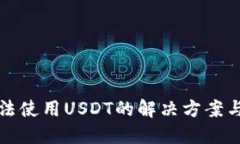 TP钱包无法使用USDT的解决