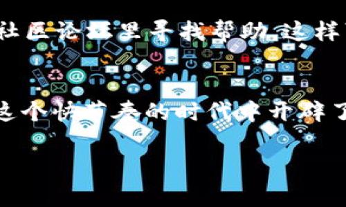   如何在TP钱包中轻松将USDT转换为人民币/  

 guanjianci TP钱包, USDT, 人民币, 数字货币/ guanjianci 

引言：数字时代的货币变革
近年来，随着数字货币的快速发展，越来越多的人开始接触和使用加密货币，尤其是USDT（Tether）。作为一种与美元挂钩的稳定币，USDT因其价格稳定而受到众多投资者的青睐。而TP钱包则是管理和交易这些数字资产的一种便捷工具。那么，如何通过TP钱包将USDT轻松转换为人民币呢？本文将为你详细解答。

1. TP钱包简介：管理数字资产的理想选择
TP钱包是一款功能齐全的数字资产管理工具，支持多种数字货币的存储与交易。其操作简单、界面友好，受到广泛用户的喜爱。无论你是经验丰富的投资者，还是刚刚开始接触数字货币的新手，TP钱包都能为你提供便利的服务。
除了传统的资产管理功能，TP钱包还支持直接交易和兑换，使得用户在交易USDT和人民币时不再受麻烦的流程限制。这一特性使得TP钱包成为了许多数字货币用户的首选工具。

2. USDT与人民币的关系：稳定与流动
USDT是一种特殊的加密货币，与美元的价值保持相对稳定。这一特点使得USDT在数字货币市场中扮演着重要的角色，许多人选择通过USDT进行投机或保值。而人民币则是我们生活中最常用的法定货币，两者的兑换显得尤为重要。
由于市场的不确定性，许多用户希望在数字货币与法币之间做出明智的选择。TP钱包则为用户提供了便利的工具，使得这一过程变得轻松。无论是投资还是日常消费，了解如何将USDT转换为人民币都是必不可少的。

3. 如何在TP钱包中进行USDT兑人民币的操作
在TP钱包中进行USDT转换为人民币的操作相对简单。下面是详细的步骤：
ol
  listrong注册与登录TP钱包：/strong如果你还没有注册TP钱包，首先需要下载并安装应用，然后按照指引创建一个钱包账户。如果你已经有账户，只需输入密码登录即可。/li
  listrong充值USDT：/strong确保你的TP钱包中已经充值了足够的USDT。如果没有，可以通过其他交易所将USDT转入TP钱包。这一过程可能需要你提供一些个人信息，确保资金安全。/li
  listrong选择交易对：/strong在TP钱包的主界面，找到“交易”或“兑换”选项，然后选择USDT与人民币的交易对。这通常以USDT/CNY的形式显示。/li
  listrong输入兑换金额：/strong在交易页面中，输入你希望兑换的USDT数量。系统会自动计算出相应的人名币金额。/li
  listrong确认交易：/strong仔细核对信息，确认无误后点击“确认”进行交易。一般情况下，交易会在几分钟内完成，并在你的TP钱包账户中显示相应的人民币余额。/li
/ol

4. 注意事项：确保安全与顺畅
在进行USDT与人民币的兑换时，有几个注意事项需要牢记：
ul
  listrong选择合适的时机：/strong数字货币市场波动较大，合理选择时机可以帮助你获得更好的汇率。在市场平稳时交易，通常会更有利。/li
  listrong确认网络费用：/strong在TP钱包中进行交易时，记得查看网络费用。一些交易可能需要支付一定的费用，确保你在兑换时没有遗漏这一点。/li
  listrong保护个人信息：/strong时刻保障你的账户安全，定期更改密码，不要随意分享个人信息。安全第一，确保你的资产不受损失。/li
/ul

5. 实例分享：我的USDT兑换经历
让我分享一个我自己的经历。在一次交易中，我决定将TP钱包中的200 USDT兑换为人民币。步骤相对简单，我首先确认了当前汇率，发现市场趋势平稳。我依照上述步骤成功完成了交易，几分钟内就看到了我的人民币余额更新。
不过，在这过程中我也遇到了一些小问题。例如，一开始我没有留意网络费用，结果收到的人民币少于预期。通过这个经历，我明白了在交易前一定要仔细确认所有信息，这样才能减少不必要的损失。

6. 常见问题解答
h4问题1：TP钱包支持哪些交易所的兑换？/h4
TP钱包通常会与多个交易所合作进行兑换，一般有了比较安全透明的合作方。而用户所能兑换的资产种类和数量，往往会依赖于这些合作的交易所。因此，建议在使用前查看TP钱包的官方资源页，以确保你可以访问最新的支持交易所信息。

h4问题2：如果在TP钱包中遇到问题，我该如何求助？/h4
在使用TP钱包的过程中，如果遇到任何技术问题或操作困难，可以通过官方客服渠道求助。他们通常会有在线客服支持，也可以在社交媒体或社区论坛里寻找帮助。这样可以帮助你快速解决问题，恢复正常使用。

结尾：抓住数字货币的时代机遇
随着数字货币日益融入我们的日常生活，掌握如何使用工具如TP钱包将USDT转换为人民币，不仅能够帮助我们更好地进行投资，也为我们在这个快节奏的时代中开辟了新的便利通道。通过本文的介绍，希望能帮助你在数字货币的世界中游刃有余，轻松实现资产的增值与变现。

最后，记得在交易过程中保持理性与冷静，做到心中有数，才能在这个充满挑战的市场中把握住每一次机遇！