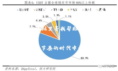   如何在TP钱包中轻松将USDT转换为人民币/  

 guanjianci TP钱包, USDT, 人民币, 数字货币/ guanjianci 

引言：数字时代的货币变革
近年来，随着数字货币的快速发展，越来越多的人开始接触和使用加密货币，尤其是USDT（Tether）。作为一种与美元挂钩的稳定币，USDT因其价格稳定而受到众多投资者的青睐。而TP钱包则是管理和交易这些数字资产的一种便捷工具。那么，如何通过TP钱包将USDT轻松转换为人民币呢？本文将为你详细解答。

1. TP钱包简介：管理数字资产的理想选择
TP钱包是一款功能齐全的数字资产管理工具，支持多种数字货币的存储与交易。其操作简单、界面友好，受到广泛用户的喜爱。无论你是经验丰富的投资者，还是刚刚开始接触数字货币的新手，TP钱包都能为你提供便利的服务。
除了传统的资产管理功能，TP钱包还支持直接交易和兑换，使得用户在交易USDT和人民币时不再受麻烦的流程限制。这一特性使得TP钱包成为了许多数字货币用户的首选工具。

2. USDT与人民币的关系：稳定与流动
USDT是一种特殊的加密货币，与美元的价值保持相对稳定。这一特点使得USDT在数字货币市场中扮演着重要的角色，许多人选择通过USDT进行投机或保值。而人民币则是我们生活中最常用的法定货币，两者的兑换显得尤为重要。
由于市场的不确定性，许多用户希望在数字货币与法币之间做出明智的选择。TP钱包则为用户提供了便利的工具，使得这一过程变得轻松。无论是投资还是日常消费，了解如何将USDT转换为人民币都是必不可少的。

3. 如何在TP钱包中进行USDT兑人民币的操作
在TP钱包中进行USDT转换为人民币的操作相对简单。下面是详细的步骤：
ol
  listrong注册与登录TP钱包：/strong如果你还没有注册TP钱包，首先需要下载并安装应用，然后按照指引创建一个钱包账户。如果你已经有账户，只需输入密码登录即可。/li
  listrong充值USDT：/strong确保你的TP钱包中已经充值了足够的USDT。如果没有，可以通过其他交易所将USDT转入TP钱包。这一过程可能需要你提供一些个人信息，确保资金安全。/li
  listrong选择交易对：/strong在TP钱包的主界面，找到“交易”或“兑换”选项，然后选择USDT与人民币的交易对。这通常以USDT/CNY的形式显示。/li
  listrong输入兑换金额：/strong在交易页面中，输入你希望兑换的USDT数量。系统会自动计算出相应的人名币金额。/li
  listrong确认交易：/strong仔细核对信息，确认无误后点击“确认”进行交易。一般情况下，交易会在几分钟内完成，并在你的TP钱包账户中显示相应的人民币余额。/li
/ol

4. 注意事项：确保安全与顺畅
在进行USDT与人民币的兑换时，有几个注意事项需要牢记：
ul
  listrong选择合适的时机：/strong数字货币市场波动较大，合理选择时机可以帮助你获得更好的汇率。在市场平稳时交易，通常会更有利。/li
  listrong确认网络费用：/strong在TP钱包中进行交易时，记得查看网络费用。一些交易可能需要支付一定的费用，确保你在兑换时没有遗漏这一点。/li
  listrong保护个人信息：/strong时刻保障你的账户安全，定期更改密码，不要随意分享个人信息。安全第一，确保你的资产不受损失。/li
/ul

5. 实例分享：我的USDT兑换经历
让我分享一个我自己的经历。在一次交易中，我决定将TP钱包中的200 USDT兑换为人民币。步骤相对简单，我首先确认了当前汇率，发现市场趋势平稳。我依照上述步骤成功完成了交易，几分钟内就看到了我的人民币余额更新。
不过，在这过程中我也遇到了一些小问题。例如，一开始我没有留意网络费用，结果收到的人民币少于预期。通过这个经历，我明白了在交易前一定要仔细确认所有信息，这样才能减少不必要的损失。

6. 常见问题解答
h4问题1：TP钱包支持哪些交易所的兑换？/h4
TP钱包通常会与多个交易所合作进行兑换，一般有了比较安全透明的合作方。而用户所能兑换的资产种类和数量，往往会依赖于这些合作的交易所。因此，建议在使用前查看TP钱包的官方资源页，以确保你可以访问最新的支持交易所信息。

h4问题2：如果在TP钱包中遇到问题，我该如何求助？/h4
在使用TP钱包的过程中，如果遇到任何技术问题或操作困难，可以通过官方客服渠道求助。他们通常会有在线客服支持，也可以在社交媒体或社区论坛里寻找帮助。这样可以帮助你快速解决问题，恢复正常使用。

结尾：抓住数字货币的时代机遇
随着数字货币日益融入我们的日常生活，掌握如何使用工具如TP钱包将USDT转换为人民币，不仅能够帮助我们更好地进行投资，也为我们在这个快节奏的时代中开辟了新的便利通道。通过本文的介绍，希望能帮助你在数字货币的世界中游刃有余，轻松实现资产的增值与变现。

最后，记得在交易过程中保持理性与冷静，做到心中有数，才能在这个充满挑战的市场中把握住每一次机遇！