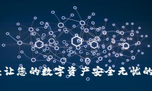 tp冷钱包：让您的数字资产安全无忧的智慧之选