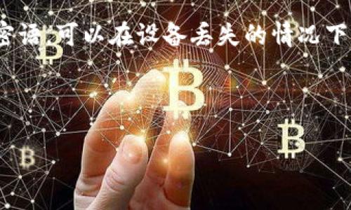 比特币钱包的类型和特点

比特币钱包是用于存储和管理比特币的工具，每种钱包类型都有其独特的特性、优缺点以及适合的使用场景。了解这些不同的类型，对于每个想要涉足比特币世界的用户来说是至关重要的。下面，我们将详细介绍比特币钱包的主要类型，帮助你更好地选择符合自己需求的选项。

1. 热钱包（Hot Wallet）

热钱包是指与互联网连接的比特币钱包。这类钱包通常使用方便，适合进行频繁的交易，特别是当你需要快速买入或卖出比特币时。热钱包有多种形式，包括手机应用、网页钱包，甚至桌面应用程序。

**优势:** 热钱包的使用简单且便捷，它们通常拥有用户友好的界面，允许用户快速发送和接收比特币。不仅如此，许多热钱包还提供额外的功能，比如实时的市场信息、价格通知等。

**劣势:** 由于热钱包始终连接到互联网，这意味着它们比冷钱包更易受到黑客攻击的威胁。因此，对于持有大量比特币的用户，热钱包可能不是最安全的选择。

2. 冷钱包（Cold Wallet）

与热钱包相对，冷钱包是不连接互联网的存储方式。这类钱包更加安全，适合长期存储比特币。冷钱包的种类有很多，包括硬件钱包、纸质钱包和离线生成的离线钱包等。

**优势:** 冷钱包能大大降低被黑客攻击的风险，尤其是在长时间不需要流动资金的情况下，冷钱包是非常理想的选择。

**劣势:** 冷钱包的使用相对复杂，需要用户具备一定的技术知识。此外，如果用户不小心遗失了冷钱包或忘记了密码，可能会导致比特币永久丢失。

3. 硬件钱包（Hardware Wallet）

硬件钱包是一种专门用于存储比特币的设备，这种设备通常像USB闪存盘一样。用户需要将硬件钱包连接到计算机进行交易，交易数据则在硬件钱包内部进行处理。

**优势:** 硬件钱包结合了热钱包的便捷性和冷钱包的安全性。即使在连接互联网时，用户的私钥也不会暴露在互联网上，这使得黑客很难进行攻击。

**劣势:** 硬件钱包通常价格不菲，且有时设置和更新过程可能较为复杂。不熟悉电子设备的用户可能会在使用上遇到困难。

4. 纸质钱包（Paper Wallet）

纸质钱包是指将比特币的公钥和私钥打印在纸上，并将其存储在安全的地方。许多用户选择这种方式作为离线存储的一种解决方案。

**优势:** 纸质钱包几乎可以被认为是最安全的存储方法之一，只要你妥善保管这个纸张，黑客就无法访问你的比特币。

**劣势:** 纸质钱包的一个主要风险在于物理损坏或丢失，因此需要特别小心。另外，纸质钱包的生成过程也必须在安全的环境中进行，否则可能面临私钥被窃取的风险。

5. 软件钱包（Software Wallet）

软件钱包是以软件的形式存在的，可以安装在电脑或手机上。这类钱包种类繁多，有些是专门设计的安全软件，而有些仅仅是添加了加密功能的普通应用。

**优势:** 软件钱包大多数都很便捷，同时分享到多种设备之间更加容易，特别是对于移动交易来说。

**劣势:** 如果软件应用受到攻击或者出现漏洞，用户的比特币可能会处于危险当中。用户需要谨慎选择口碑良好的软件并保持定期更新。

总结

比特币钱包的类型各有千秋，选用哪个钱包应根据自己的需求、使用习惯以及对安全性的关注程度来决定。无论你选择热钱包、冷钱包、硬件钱包，还是纸质钱包，了解它们的特性及适用情况都能让你在管理比特币时更加得心应手。

常见问题解答

问题一：选择比特币钱包时应该考虑哪些因素？

选择比特币钱包时，首先要考虑的是安全性。不同的钱包在安全性上的表现迥然不同。例如，如果你打算长期投资比特币，冷钱包或硬件钱包显然是更好的选择，而如果你频繁进行交易，热钱包的便捷性会更适合你。

此外，用户体验也是一个重要的考虑因素。简单易用的界面能够让用户更轻松地进行钱包操作，尤其是对于刚入门的新手来说。此外，钱包的兼容性、支持的币种和交易费用等也是应进行比较的重要指标。

问题二：丢失比特币钱包会怎样？如何防止这种情况发生？

丢失比特币钱包的后果可能非常严重，特别是如果你不小心遗失的是存放大量比特币的冷钱包。在大多数情况下，恢复丢失的钱包几乎是不可能的，因为没有中心化的机构可以帮助你找回丢失的资产。

为了防止这种情况发生，用户可以采取一些有效的措施。例如，使用硬件钱包时，务必保留好恢复种子（recovery seed），这是一种生成私钥的密语，可以在设备丢失的情况下恢复钱包。此外，纸质钱包要避免潮湿、高温或其他可能导致物理损坏的环境。定期备份你的热钱包信息，并保持你的密码安全也是十分重要的。

总之，了解比特币钱包的类型及其特点，将帮助你在使用时做出更好的决策，并有效保护自己的投资。

关于比特币钱包的类型与安全性浅析