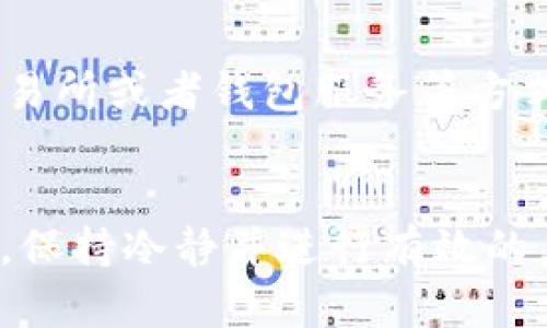 比特币快钱包消失？解决方案及用户应对策略
比特币, 快钱包, 数字货币, 钱包安全/guanjianci

引言
比特币作为一种广受欢迎的数字货币，它的影响力已经逐渐渗透到我们的生活中。然而，随着用户对这项新技术的探索，许多问题随之产生。也许你也曾听说过