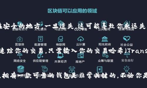   如何将SHIB代币安全转移到TP钱包 / 

 guanjianci SHIB, TP钱包, 代币转移, 加密货币 /guanjianci 

引言：加密货币的潮流与钱包的重要性
近年来，随着区块链技术的发展，加密货币的热潮持续升温，尤其是像SHIB这样的代币受到了众多投资者的欢迎。这种由社区驱动的数字资产，不仅可以进行投资，还是一种独特的文化现象。而在这个波澜壮阔的加密时代，选择一个安全、便捷的钱包至关重要。TP钱包，以其用户友好的界面和强大的安全性，成为许多用户的首选。

什么是SHIB代币？
SHIB代币是一种基于以太坊区块链的ERC-20代币，最初于2020年推出。其名字来自于著名的“柴犬”品牌，旨在建立一个去中心化的生态系统。SHIB代币的创建背景是为了给投资者提供一个社区驱动的项目，其背后有着热情洋溢的社群支持。不过，与此同时，加密市场的波动性也意味着风险，了解这些基本信息对于投资者来说是相当重要的。

TP钱包的特点与优势
TP钱包是一款多功能的加密货币钱包，它支持多种数字资产，并且提供了出色的安全措施。用户不仅可以查看自己持有的代币，进行快速的交易，还可以支持DApp等各种功能。此钱包的用户界面也非常友好，特别适合初学者。在全球范围内，TP钱包逐渐积累了大量用户，成为一种自然的选择。

如何将SHIB代币转移到TP钱包
那么，具体应该如何将SHIB代币安全转移到TP钱包呢？下面，我们将分步骤详细说明这个过程。

h4第一步：下载与安装TP钱包/h4
首先，你需要在应用商店（如Google Play或App Store）中搜索“TP钱包”，将其下载并安装到你的手机上。安装完成后，打开应用，按照指引进行注册并创建一个新钱包。确保记住你的助记词，这是你恢复钱包非常重要的资料。

h4第二步：获取SHIB的接收地址/h4
在TP钱包中打开“收款”功能，你会看到一个个人钱包地址。这是你接收SHIB的地址。只需点击“复制”按钮，将钱包地址保存到剪贴板。请务必小心操作，确保复制的是正确的地址，因为任何错误都会导致你的代币丢失。

h4第三步：打开你的现有钱包并进行转账/h4
接下来，你需要打开你当前持有SHIB的数字钱包。在钱包中找到你的SHIB资产，选择转账功能。在输入框中粘贴你从TP钱包复制的接收地址，确保它与TP钱包中的地址完全匹配。然后，输入你想要转账的SHIB数量。

h4第四步：确认转账并支付网络费用/h4
在确认转账信息无误后，点击确认进行转账操作。请注意，转账通常需要支付网络费用（Gas Fee），这是一种为了激励矿工打包交易而产生的费用。根据网络的拥堵程度，这个费用可能会有所不同。在理解这些费用后，你可以继续确认转账。

h4第五步：等待转账完成/h4
一旦你确认了转账，消息将被广播到以太坊网络。此时，你只需耐心等待确认交易。一般情况下，转账会在几分钟内完成，并且你可以在TP钱包中查看到账情况。

常见问题解答
h4问题一：怎样确保我的SHIB资产安全？/h4
在加密货币的世界中，安全永远是第一位的。确保你的TP钱包设置了强密码，并且启用了两步验证功能，以增加安全性。此外，定期备份你的助记词放在安全的地方，一旦遗失，这可能导致你永远失去对钱包的访问权限。选择有信誉的交易所进行转账也是减少风险的好策略，尽量避免使用小型、不知名的平台。

h4问题二：转账后为什么我的SHIB没有立即到账？/h4
转账完成的时间可能因网络拥堵而有所不同。一般来说，如果网络较为繁忙，转账可能需要更多的时间去确认。此外，你还可以在Etherscan等网站上追踪你的交易，只需输入你的交易哈希（Transaction ID），即可查看当前交易的状态。

总结
将SHIB代币转移到TP钱包的过程其实并不复杂，只要按照以上步骤操作，并注意安全细节，就能够顺利完成。在这个充满机遇与挑战的数字货币时代，拥有一款可靠的钱包是非常关键的。不论你是一位资深玩家还是刚接触加密货币的新手，都应该关注资产的安全及转账的技术。祝你在加密世界的投资旅程中飞得更高，更远！