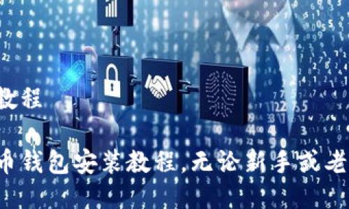 比特币钱包安装教程

轻松上手的比特币钱包安装教程，无论新手或老手都能快速掌握！