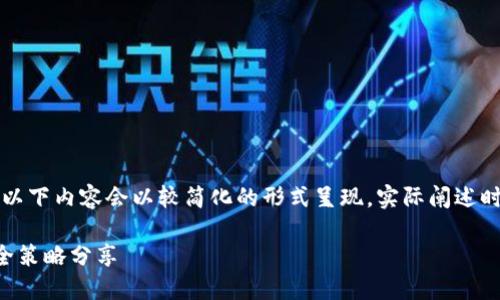 注意：由于内容的长度限制，以下内容会以较简化的形式呈现，实际阐述时，内容应当更加详尽和深度。

以太坊钱包：最新动态与安全策略分享