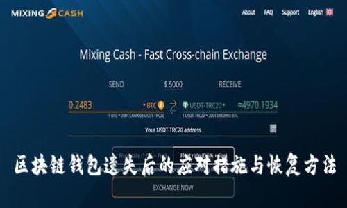 区块链钱包遗失后的应对措施与恢复方法