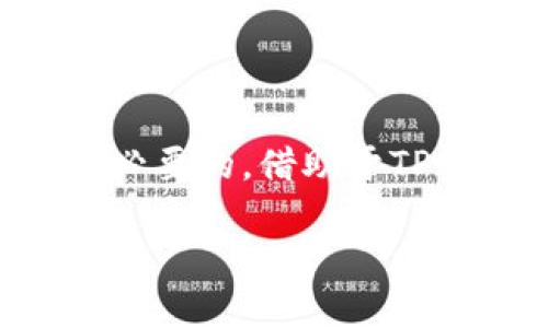 什么是TP钱包？

在数字货币的世界里，TP钱包（Token Pocket）作为一款功能强大的加密钱包，受到了广泛的关注和使用。TP钱包不仅支持多种数字资产的存储与管理，还为用户提供了丰富的去中心化应用（DApp）的访问和使用功能。它的设计宗旨是为了简单、安全和便捷，让用户能自如地进行数字资产的操作。

TP钱包的基本功能

TP钱包的核心功能主要包括数字资产的存储、转账、兑换以及DApp的使用。它支持众多主流区块链网络，如以太坊、波场等，这意味着用户可以在同一个钱包中管理不同种类的数字资产。除此之外，TP钱包还具备快速的交易确认功能以及安全性较高的私钥管理，帮助用户更安心地管理自己的资产。

TP钱包是否需要实名？

谈到TP钱包的实名性，许多用户都存在疑问。其实，TP钱包本身并不要求用户进行实名注册。也就是说，你可以在不提供个人信息的情况下创建钱包地址，存储和管理你的数字资产。然而，值得注意的是，这种匿名性虽然在保护用户隐私方面具备一定优势，但在某些情况下也可能导致一些不确定的风险。此外，若你希望通过钱包进行法币交易或某些合规的交易，通常需要提供相应的身份信息以满足相关法规。

TP钱包的隐私保护措施

TP钱包在隐私保护方面采取了一系列措施，确保用户的交易和资产安全。这些措施包括使用加密技术保护用户数据、允许用户自行管理私钥等。用户的私钥在钱包本地生成并储存，从而避免了线上存储带来的风险，用户始终对自己的资产拥有完全的控制权。

TP钱包的安全性

此外，TP钱包的安全性也受到了用户的广泛认可。钱包使用多重签名技术和交易加密，防止未经授权的操作。在任何情况下，用户都能保持对私钥和资产的完全控制，减少潜在的安全隐患。

如何下载和使用TP钱包？

下载TP钱包非常简单。用户可以通过手机应用商店（如Apple Store或Google Play）搜索“Token Pocket”并下载安装。在安装完成后，打开应用，按照指引创建一个新钱包或导入已存在的钱包。在创建新钱包时，系统会生成一个助记词，这个助记词极其重要，务必妥善保存，切勿泄露给他人。

TP钱包的社区与支持

TP钱包背后有着活跃的开发者和用户社区，用户在使用过程中遇到的问题可以通过社区寻求帮助。同时，TP钱包的官方也提供了一系列帮助文档和用户指南，帮助新手用户更快上手。

市场趋势与未来前景

随着数字货币市场的不断发展和壮大，TP钱包在未来的前景也备受看好。越来越多的人开始接受和投资数字资产，而TP钱包凭借其便捷的操作体验和强大的功能，预计会吸引更多的用户加入。

结论：TP钱包的实名性及其意义

总之，TP钱包的实名性问题取决于用户的使用方式。如果用户只想进行匿名的资产管理，TP钱包是一个非常合适的选择。但如果用户希望参与某些合规的交易，结合各国法规，进行实名注册可能是必要的。借助于TP钱包，用户可以在保证隐私的前提下，自由地探索数字货币的世界。

TP钱包：匿名与实名的完美平衡