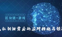 TP钱包私钥泄露后的应对措