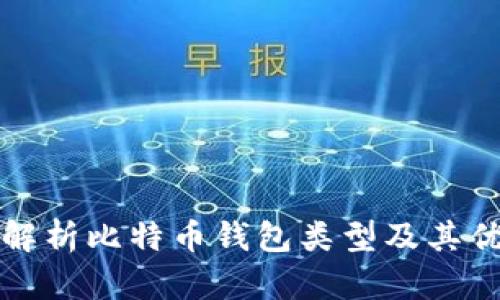 全面解析比特币钱包类型及其优缺点