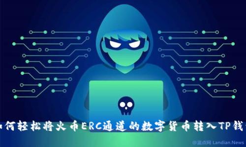 如何轻松将火币ERC通道的数字货币转入TP钱包