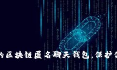 安全又私密的区块链匿名