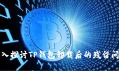 深入探讨TP钱包卸载后的残