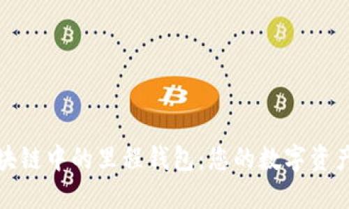 深入了解区块链中的里程钱包：您的数字资产管理新选择