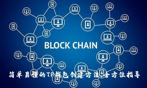简单易懂的TP钱包创建方法，全方位指导