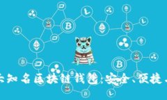 深入探讨五大知名区块链