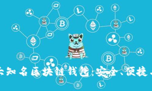 深入探讨五大知名区块链钱包：安全、便捷与多币种支持