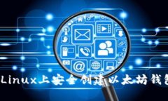 快速入门：在Linux上安全创