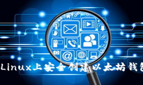 快速入门：在Linux上安全创建以太坊钱包的终极指南