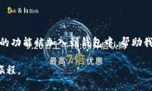    TP钱包交易记录删除指南：轻松管理您的加密资产  / 
 guanjianci  TP钱包, 交易记录, 加密资产, 钱包管理  /guanjianci 

引言
在数字货币的快速发展中，越来越多的人开始关注如何管理自己的加密资产。而TP钱包作为一种热门的数字货币钱包，提供了方便快捷的交易渠道。然而，你是否想过，交易记录在某些时候可能会让你觉得烦恼？比如，个人隐私、安全性以及数字足迹等问题，都可能促使你想要删除这些记录。那么，TP钱包的交易记录到底该如何删除呢？我们将深入探讨这一问题，帮助你更好地管理你的加密资产。

TP钱包的基本功能
在讨论如何删除交易记录之前，了解TP钱包的基本功能是很有必要的。TP钱包是一款多币种的钱包，支持多种数字货币的存储、发送及接收。它的界面友好，操作简单，非常适合新手用户。同时，它也为老用户提供了丰富的功能，包括资产管理、交易记录查询和安全设置等。总体来说，TP钱包是一个非常实用的工具，如果你希望在加密货币世界中进行投资和管理，选择TP钱包绝对是一个不错的选择。

为什么要删除交易记录？
在数字世界中，信息的安全性以及隐私问题变得越来越重要。那么，用户为什么会选择删除自己的交易记录呢？下面，我们来探讨几种可能的原因。
ul
    listrong保护隐私：/strong有人可能希望隐藏自己的交易历史，以防他的投资行为被他人知晓。在这个竞争激烈的市场中，隐私显得尤为重要。/li
    listrong减少心理负担：/strong随着时间的推移，交易记录可能会变得越来越复杂，令用户感到困扰。清除掉之前的记录，可以让钱包看起来更加干净利落，提升用户体验。/li
    listrong安全性考虑：/strong某些用户可能担心攻击者可以通过交易记录获取到敏感信息，甚至进行钓鱼攻击。因此，定期删除记录以提高安全性，也是一个不错的选择。/li
/ul

TP钱包交易记录是否可以删除？
接下来，我们就要直接回答“TP钱包的交易记录是否可以删除”这个问题。根据我们目前的了解，TP钱包并不提供直接删除交易记录的功能。交易记录在数字货币交易中不仅仅是用户的个人数据，它也是区块链技术不可分割的一部分，具有去中心化和透明化的特性。
然而，有一个解决办法是，你可以“清空”交易记录的显示数据。尽管这并不意味着真正“删除”，但这是一个可行的、相对实用的方法。一些用户选择将新的交易记录覆盖旧的记录，从而使得钱包的历史看起来更加。

如何管理您的TP钱包交易记录？
虽然不能直接删除交易记录，但我们可以采取一些措施有效管理这些记录，使它们不会对我们的使用体验造成太大影响。
ul
    listrong定期审查交易记录：/strong就像生活中需要对自己的财务进行审计一样，定期审查交易记录可以让你清楚地了解资金的流动情况，及时发现异常并采取必要措施。/li
    listrong使用标签功能：/strong如果TP钱包提供的话，使用标签功能可以帮助你对不同的交易进行分类，比如“投资”、“消费”、“转账”等，这样一来，你可以更加轻松地管理不同类型的交易，然后根据需要来查看特定标记的记录。/li
    listrong导出交易记录：/strong如果TP钱包提供数据导出的功能，定期将交易历史导出为文件保存到本地，这样就可以随时查阅，容易管理，并不会占用你的钱包界面空间。/li
/ul

两大常见问题解析
在我们深入讲解如何管理TP钱包交易记录的同时，很多用户可能会产生以下两个常见问题：1）是否可以隐藏交易记录？ 2）如果我不再使用TP钱包，可以如何处理我的记录？下面，我们将一一为你解答。

问题一：是否可以隐藏交易记录？
对于第一个问题，TP钱包本身并不提供隐藏交易记录的选项。这是因为，交易记录存储在区块链上，用户无法对其进行逻辑上的“隐藏”。但是，很多钱包或交易平台提供了加密和隐私保护功能，例如通过使用新地址收发资金，或使用混币技术来增加隐私性。用户可以通过切换钱包地址进行新交易，从而不显示旧地址的交易记录。
此外，很多用户选择将频繁交易的资产转移到其他钱包中，以此减少在TP钱包中的交易记录积累，从而在一定程度上达到隐蔽交易历史的目的。

问题二：如果我不再使用TP钱包，应该如何处理我的记录？
至于第二个问题，假如你决定不再使用TP钱包，交易记录依然存在于区块链上。在这种情况下，用户有几个选择：
ul
    listrong安全转移资产：/strong若决定放弃使用TP钱包，请务必确保你的资产安全转移到新的钱包中。这是最重要的一步，同时也要妥善管理新钱包的安全性。/li
    listrong保持记录备份：/strong即使不再使用TP钱包，保持你过往交易记录的备份是个不错的选择，以防在未来需要查询历史交易时能够找到相关信息。/li
    listrong清除应用数据：/strong若你选择彻底不再使用TP钱包，可以在手机或设备上卸载应用程序，并清理应用的缓存和数据，以保护隐私。/li
/ul

结语
管理TP钱包的交易记录虽然不可完全删除，但通过一些实用的管理技巧，我们依然可以让钱包在使用时看起来更加整洁，且能有效保护个人隐私。随着技术的进步，未来或许会有更多的功能被加入到钱包中，帮助我们更好地管理交易记录。在此，我们希望这篇指南能够帮助到你，让你的交易历史管理变得更加简单有序。

最后，无论是在开发新功能还是追求更完美用户体验的路上，我们都需要时刻关注自己的交易记录及其背后的隐私问题。希望你在加密资产的世界中，能够轻松愉快地开展你的投资旅程。