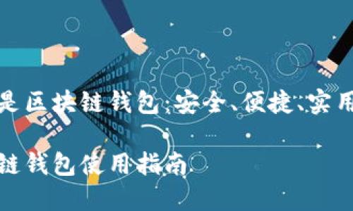 生命周期内的一切都是区块链钱包：安全、便捷、实用的数字资产管理工具

安全便捷实用的区块链钱包使用指南