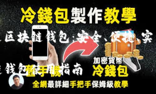 生命周期内的一切都是区块链钱包:安全、便捷、实用的数字资产管理工具
安全便捷实用的区块链钱包使用指南