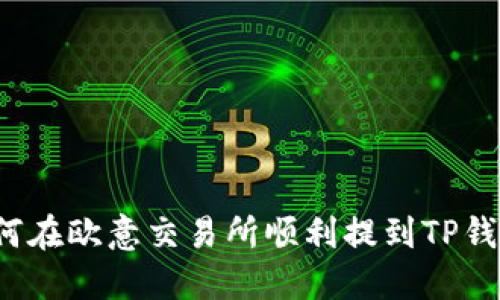 如何在欧意交易所顺利提到TP钱包？