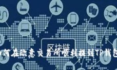 如何在欧意交易所顺利提