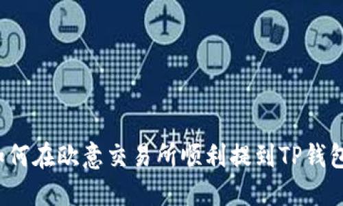 如何在欧意交易所顺利提到TP钱包？