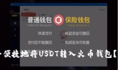 如何安全便捷地将USDT转入