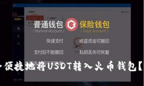 如何安全便捷地将USDT转入火币钱包？完整指南