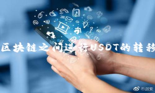 tp钱包怎样跨链转USDT

在如今的加密货币市场中，USDT（Tether）作为一种稳定币，因其与美元等法币保持1：1的价值比而广受欢迎。许多人都希望能够灵活地在不同的区块链之间进行USDT的转移，而tp钱包正是一个非常便利的工具。本文将详细介绍如何使用tp钱包跨链转账USDT，并回答一些相关问题，帮助你更顺畅地进行数字货币操作。

如何轻松使用tp钱包进行USDT跨链转账