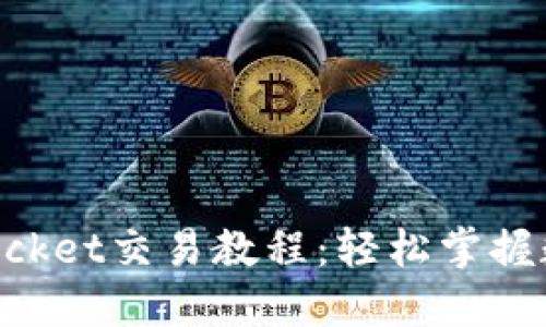 详细解读TokenPocket交易教程：轻松掌握数字货币交易技巧