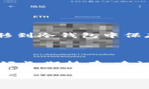   如何通过TP钱包轻松购买SHIB：用户的终极指南 / 

 guanjianci TP钱包, SHIB, 加密货币, 购买指南 /guanjianci 

### 引言

在当今的数字时代，越来越多的人开始关注加密货币。而Shiba Inu（SHIB）作为一种近年来风头很劲的加密货币，吸引了不少投资者的目光。对于新手来说，如何便捷地利用TP钱包购买SHIB，可能是一个值得深入探讨的话题。本文将详细介绍这一过程，包括必要的步骤、需注意的问题，以及一些实用的建议，希望能够帮助您顺利完成交易。

### 什么是TP钱包？

TP钱包，作为一款便捷且功能强大的多链钱包，受到广大加密货币用户的喜爱。无论是在存储、转账还是交易方面，TP钱包都能提供优质的体验。此外，TP钱包能与多个链条连接，支持多种加密货币的管理，非常适合喜欢进行不同币种操作的用户。

### 为什么选择SHIB？

Shiba Inu（SHIB）是一种去中心化的加密货币，最初是在一个轻松的社区氛围中创建的。虽然最开始只是作为Ethereum的一个“玩笑币”，但是随着时间的推移，它的社区逐渐扩大，许多投资者开始关注SHIB的潜力。尤其是在社交媒体的推动下，SHIB的知名度不断提升，这使得它成为新手和老手都愿意探索的交易对象。

### 购买SHIB的准备工作

#### 1. 下载并安装TP钱包

首先，您需要在手机应用商店下载TP钱包。在下载完成后，请按照指示安装应用，随后创建您的钱包。切记，妥善保管您的助记词或私钥，以确保您的资产安全。

#### 2. 充入以太坊（ETH）

在TP钱包中，您需要首先充值一些以太坊（ETH），因为大部分SHIB交易需要使用ETH进行兑换。您可以通过银行转账、其他钱包转账或者购买市场上的ETH来实现这一点。

### 如何用TP钱包购买SHIB

#### 1. 打开TP钱包

安装并设置好TP钱包后，打开应用并进入钱包界面。在这里您可以查看您的资产，包括以太坊（ETH）和其他数字资产。

#### 2. 转到“去中心化交易所（DEX）”

在TP钱包中，寻找”去中心化交易所（DEX）“选项，它通常位于主界面或者在交易选项中。点击进入DEX，可以看到可用的交易对。

#### 3. 选择交易对

在DEX界面，您可以输入“SHIB”进行搜索，通常会显示SHIB/ETH的交易对。选择这个交易对后，您将进入交易界面。

#### 4. 输入交易数量

在交易界面，您可以输入您想要购买的SHIB数量。系统会自动显示所需的ETH数量，确保您有足够的ETH来完成交易。如果所有信息无误，点击“确认交易”。

#### 5. 确认交易

最终，系统会要求您确认交易的细节，包括费用和数量。确认后，交易将被提交，您可以在交易记录中查看进度。

### 交易后的注意事项

完成购买后，您的SHIB币将直接存入TP钱包中。在这里，您可以随时查看、转账或进行其他操作。记得定期关注SHIB的市场动态，以便及时作出交易决策。

### 可能遇到的问题及解决方案

#### 问题一：交易失败或未到账

有时当您完成交易后，可能会遇到交易失败或资金未到账的情况。这可能是由于网络拥堵、资金不足（例如，未计算交易手续费）或者订单不符合市场最低要求等原因。确保在进行交易前，了解当前的网络状况，以及准备足够的ETH来支付交易费用。如果仍旧未到账，请耐心等待，通常交易在几分钟后就会完成。

#### 问题二：如何提高交易速度？

交易速度可以通过调整手续费来提高。在交易时，如果您选择了较低的手续费，交易可能需要更长时间才会被矿工确认。因此，建议您选择适合当前网络状态的手续费，以提高交易速度。此外，还可以关注交易所的推荐手续费，根据网络状况进行适时调整，以确保快速完成交易。

### 总结

通过TP钱包购买SHIB并不是一件难事。只要您按照上述步骤操作，并注意一些细节，相信您很快就能顺利完成交易。切记，在投资加密货币时，一定要保持理性，了解自己所投资品种的特性和市场动态，这样才能更好地把握机会，实现财富增值。

### 相关问题

#### 1. 如何安全存放我的数字资产？

存放数字资产时，选择一个安全的存储方式是至关重要的。一方面您可以使用TP钱包这样的热钱包进行日常交易，但为了更好的安全性，建议您将大部分资产转移到冷钱包中保存。冷钱包通常是离线存储的设备，相较于热钱包，不容易受到网络攻击。无论在哪种场景下，都要确保您的助记词和私钥被妥善保管，以防被他人盗用。

#### 2. 是否应该频繁交易SHIB？

频繁交易SHIB的决定需要根据您的投资风格和市场走势来定。若您是短线交易者，可以从价格波动中获利，但这需要良好的市场敏锐度和技术分析能力。若您偏好长期持有，建议关注SHIB的基本面和行业动态，耐心等待其潜力的释放。无论如何，永远记住“不要把所有鸡蛋放在一个篮子里”，分散投资可以帮助降低风险。

确保记住，这个加密货币市场波动性极大，投资需谨慎，祝愿您在购买SHIB的旅程中顺利前行！