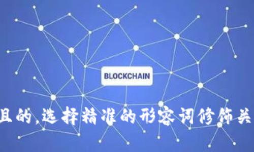 思考一个且的，选择精准的形容词修饰关键词，放进