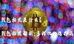 比特币钱包格式是什么？