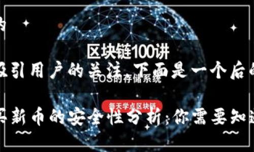 思考一个且的

为了更好地吸引用户的关注，下面是一个后的

在TP钱包购买新币的安全性分析：你需要知道的关键事项