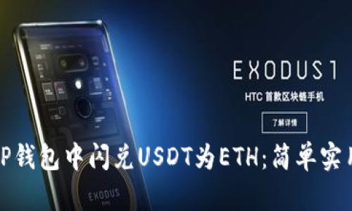 如何在TP钱包中闪兑USDT为ETH：简单实用的教程