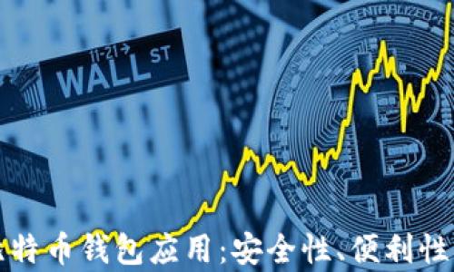 
如何选择最佳的比特币钱包应用：安全性、便利性与功能性全面解析