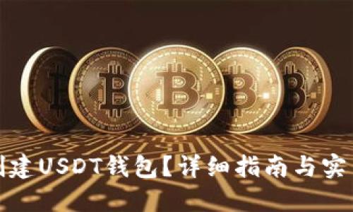 如何创建USDT钱包？详细指南与实用技巧