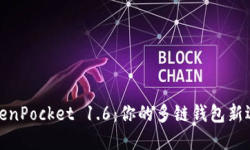 TokenPocket 1.6：你的多链钱包新选择