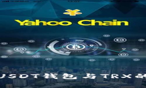 全面解析USDT钱包与TRX的完美结合