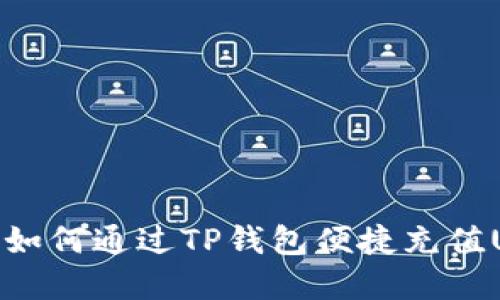 详解如何通过TP钱包便捷充值USDT
